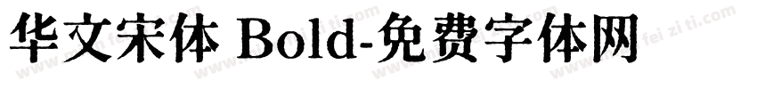 华文宋体 Bold字体转换